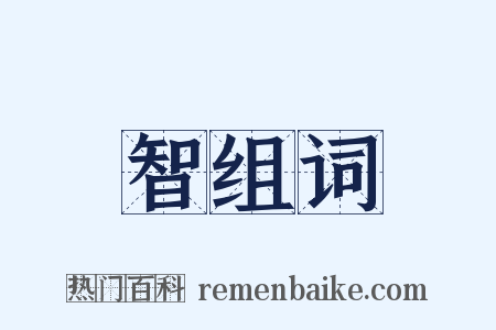 智组词是什么意思的图片